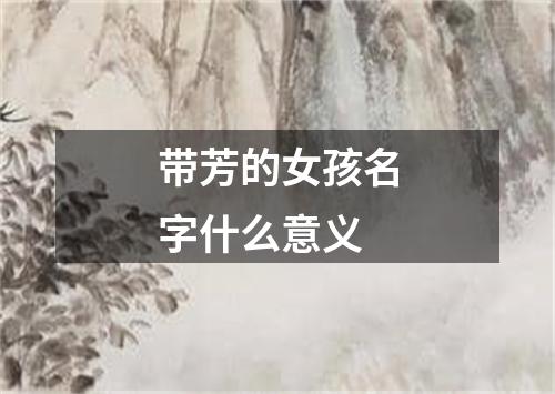 带芳的女孩名字什么意义