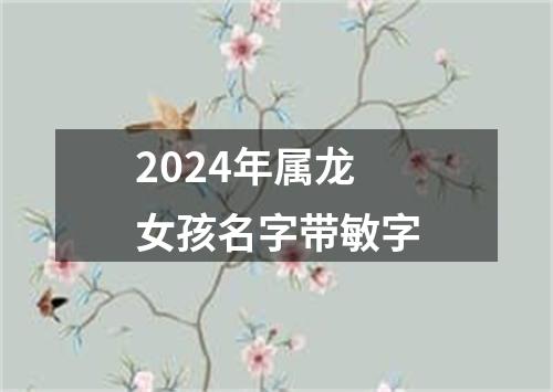 2024年属龙女孩名字带敏字