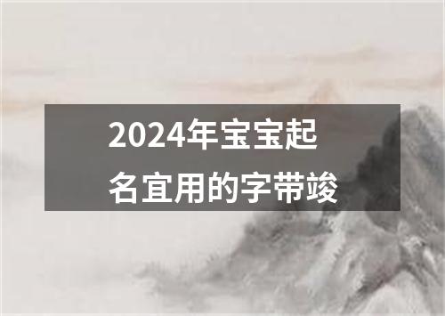 2024年宝宝起名宜用的字带竣