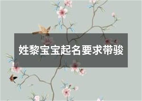 姓黎宝宝起名要求带骏