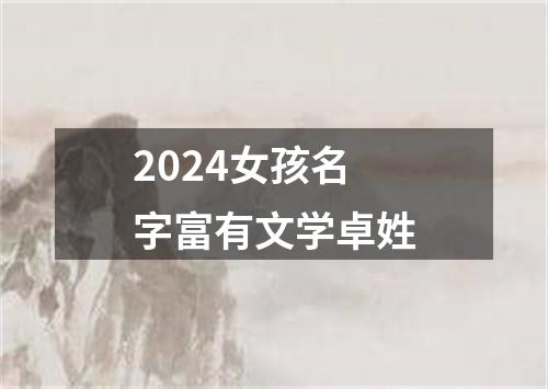 2024女孩名字富有文学卓姓