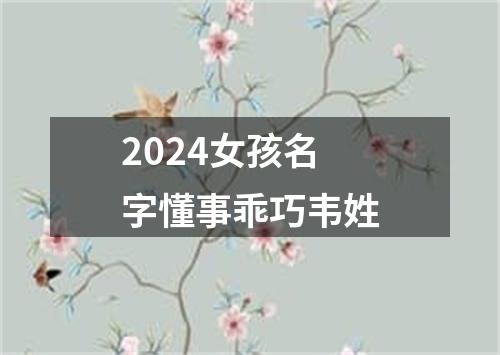 2024女孩名字懂事乖巧韦姓