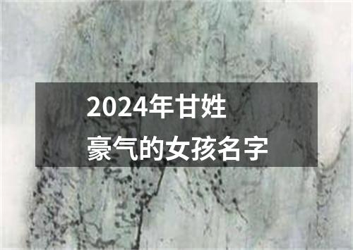 2024年甘姓豪气的女孩名字