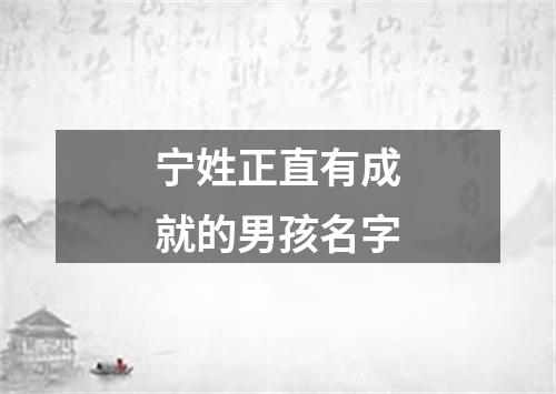 宁姓正直有成就的男孩名字