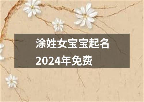 涂姓女宝宝起名2024年免费