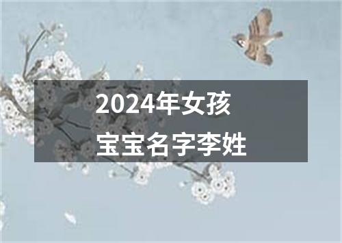 2024年女孩宝宝名字李姓