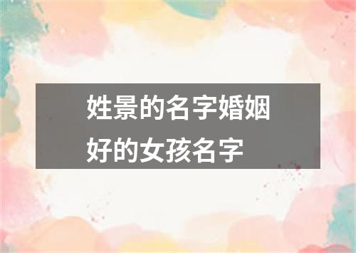 姓景的名字婚姻好的女孩名字