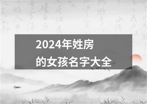 2024年姓房的女孩名字大全