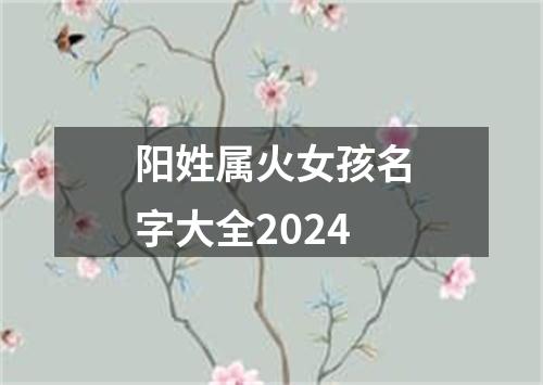 阳姓属火女孩名字大全2024