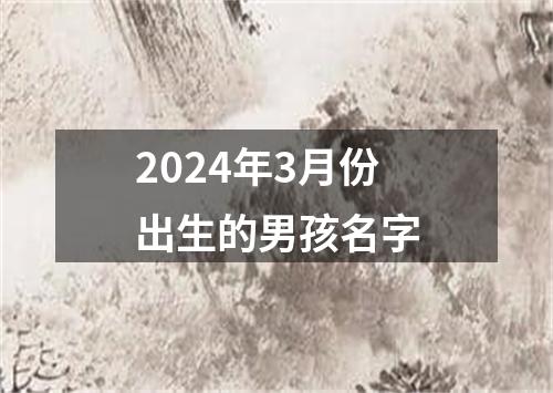 2024年3月份出生的男孩名字