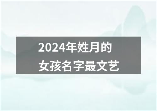 2024年姓月的女孩名字最文艺