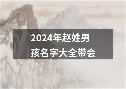 2024年赵姓男孩名字大全带会