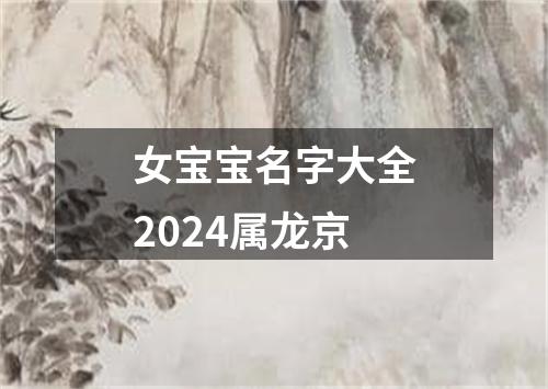 女宝宝名字大全2024属龙京