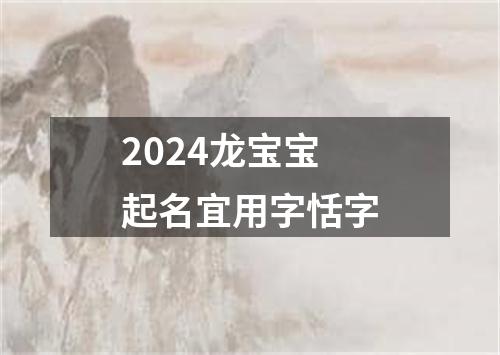 2024龙宝宝起名宜用字恬字