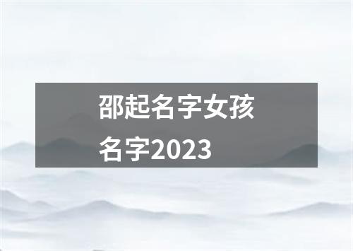 邵起名字女孩名字2023