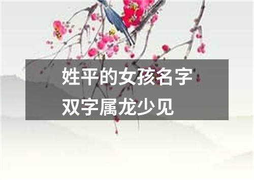 姓平的女孩名字双字属龙少见