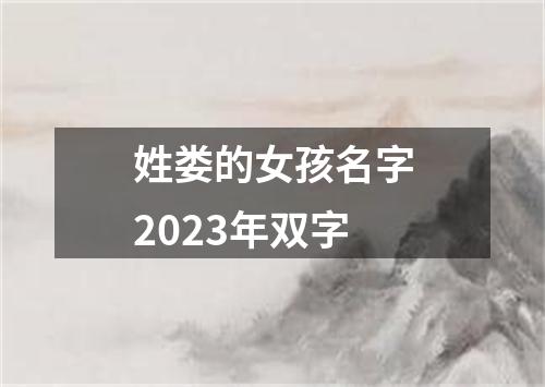 姓娄的女孩名字2023年双字