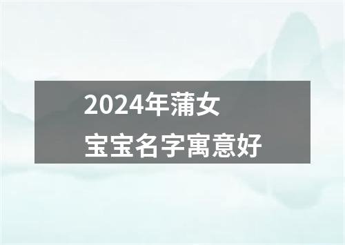 2024年蒲女宝宝名字寓意好