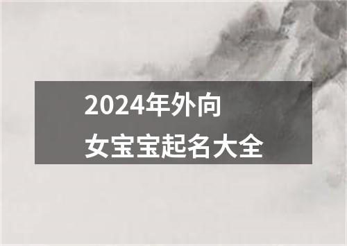 2024年外向女宝宝起名大全