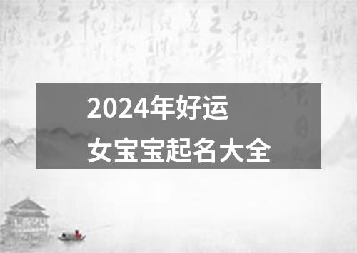 2024年好运女宝宝起名大全