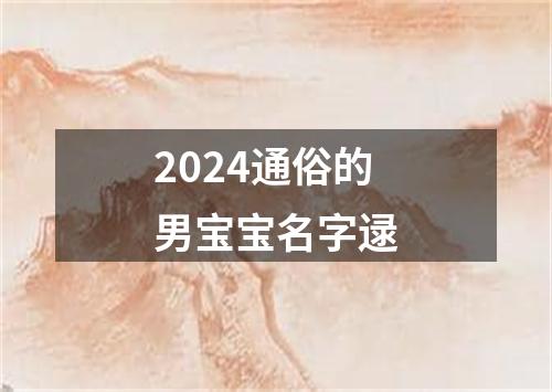 2024通俗的男宝宝名字逯