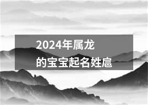 2024年属龙的宝宝起名姓扈