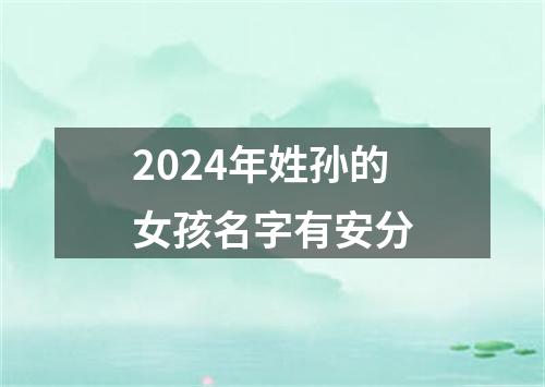 2024年姓孙的女孩名字有安分