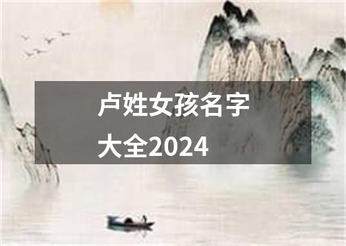 卢姓女孩名字大全2024