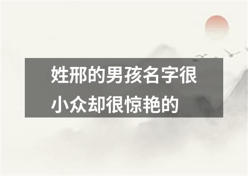 姓邢的男孩名字很小众却很惊艳的