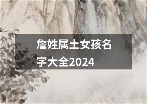 詹姓属土女孩名字大全2024