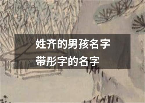 姓齐的男孩名字带彤字的名字