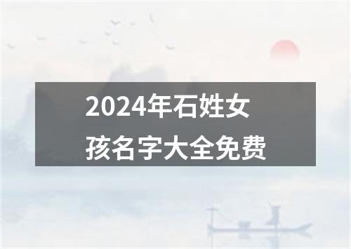 2024年石姓女孩名字大全免费