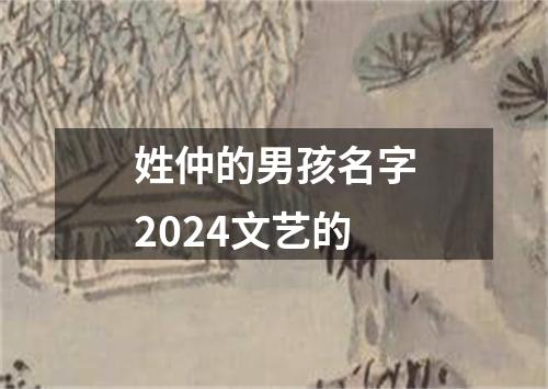 姓仲的男孩名字2024文艺的