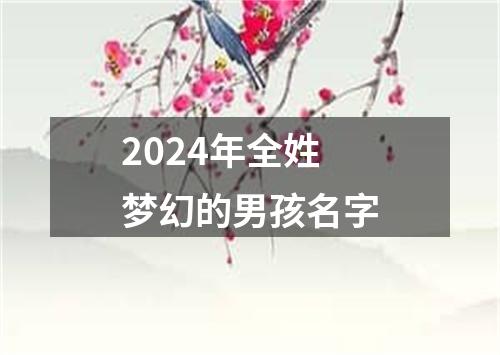 2024年全姓梦幻的男孩名字