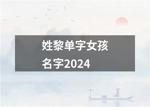 姓黎单字女孩名字2024