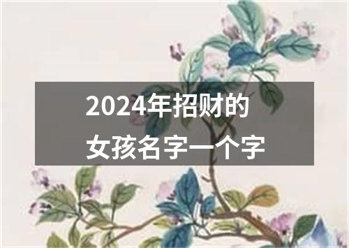 2024年招财的女孩名字一个字