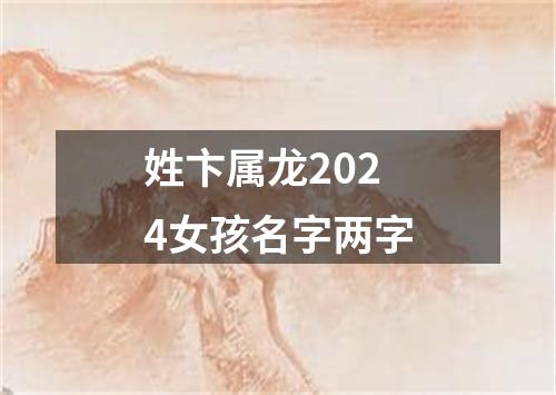 姓卞属龙2024女孩名字两字