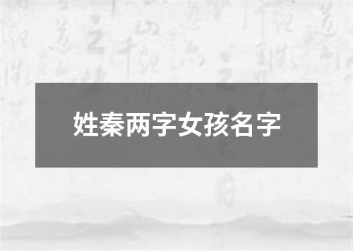 姓秦两字女孩名字