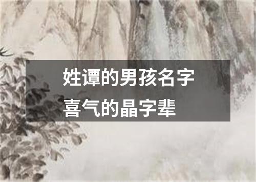 姓谭的男孩名字喜气的晶字辈