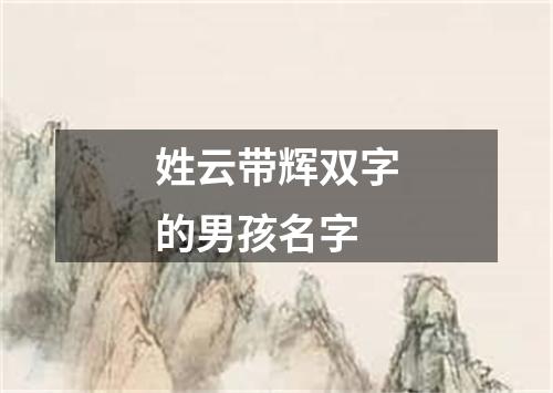 姓云带辉双字的男孩名字