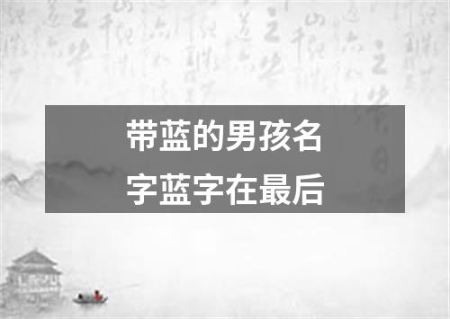 带蓝的男孩名字蓝字在最后