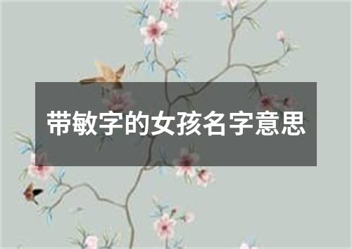 带敏字的女孩名字意思