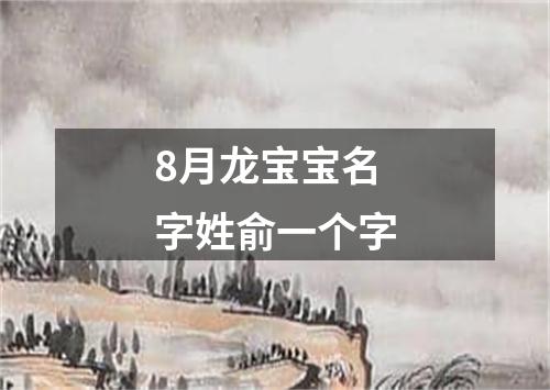 8月龙宝宝名字姓俞一个字