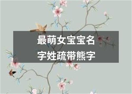 最萌女宝宝名字姓疏带熊字