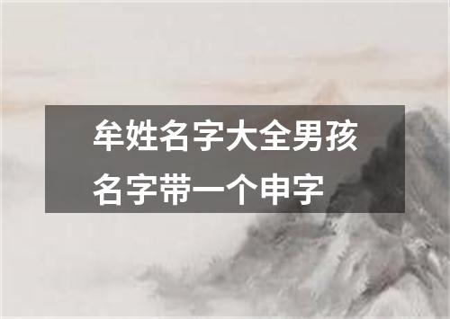 牟姓名字大全男孩名字带一个申字