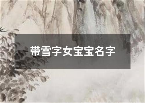 带雪字女宝宝名字