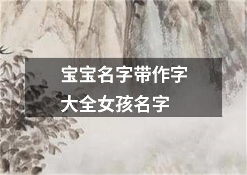 宝宝名字带作字大全女孩名字