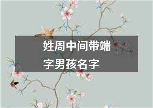 姓周中间带端字男孩名字