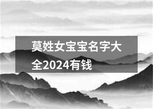 莫姓女宝宝名字大全2024有钱