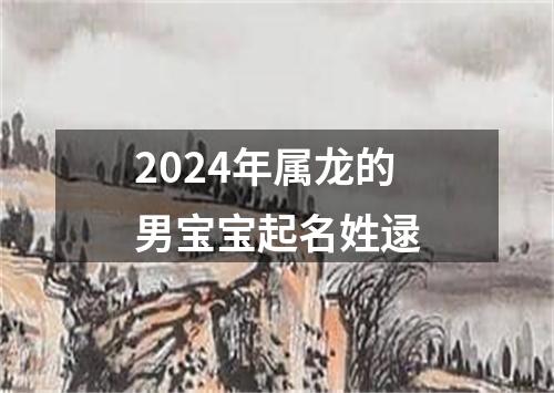 2024年属龙的男宝宝起名姓逯